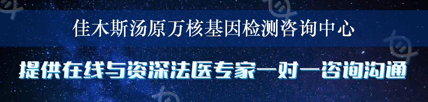 佳木斯汤原万核基因检测咨询中心